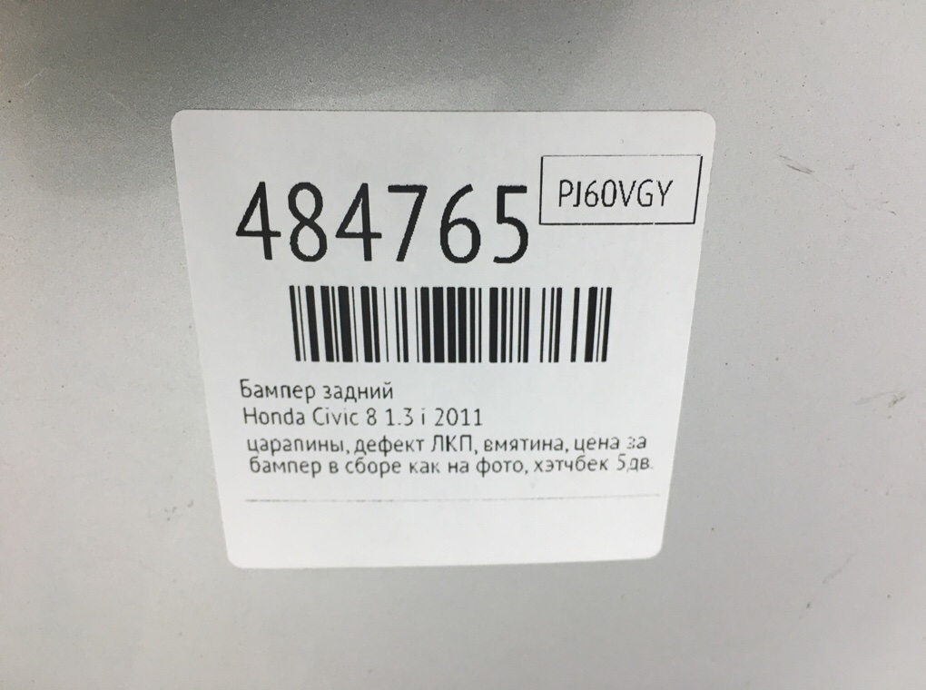 Бампер задний бу для Honda Civic 8 1.3 i,  2011 г.