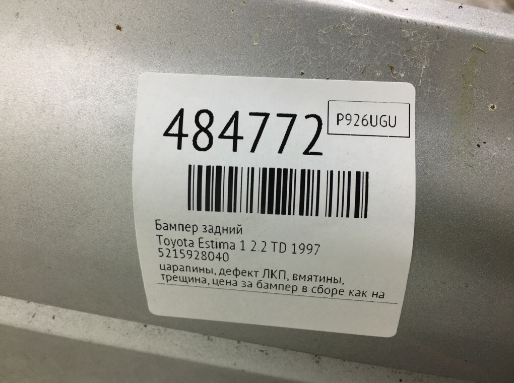 Бампер задний бу для Toyota Estima 1 2.2 TD, 1997 г. Бампер задний бу для Toyota Estima 1 2.2 TD, 1997 г.