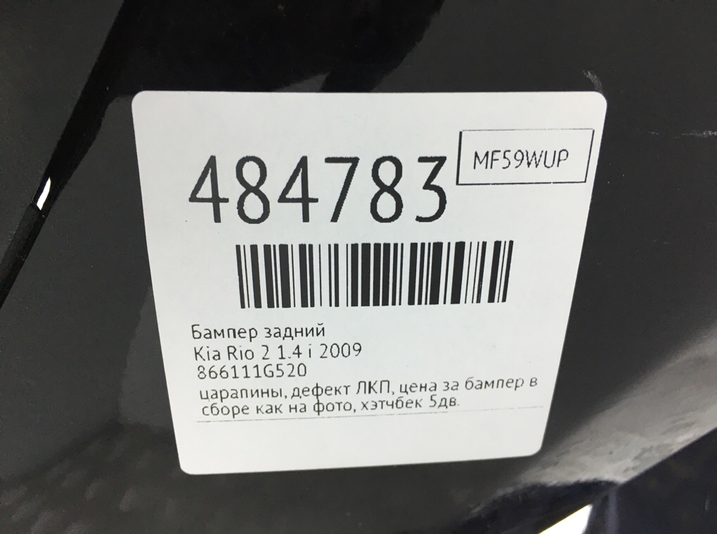 Бампер задний бу для Kia Rio 2 1.4 i, 2009 г. Бампер задний бу для Kia Rio 2 1.4 i, 2009 г.