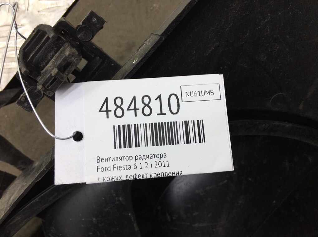 Вентилятор радиатора бу для Ford Fiesta 6 1.2 i, 2011 г. Вентилятор радиатора бу для Ford Fiesta 6 1.2 i, 2011 г.