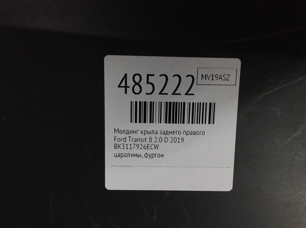 Молдинг крыла заднего правого бу для Ford Transit 8 2.0 D,  2019 г.