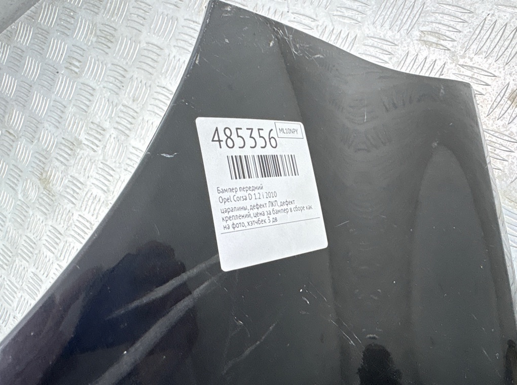 Бампер передний бу для Opel Corsa D 1.2 i,  2010 г.