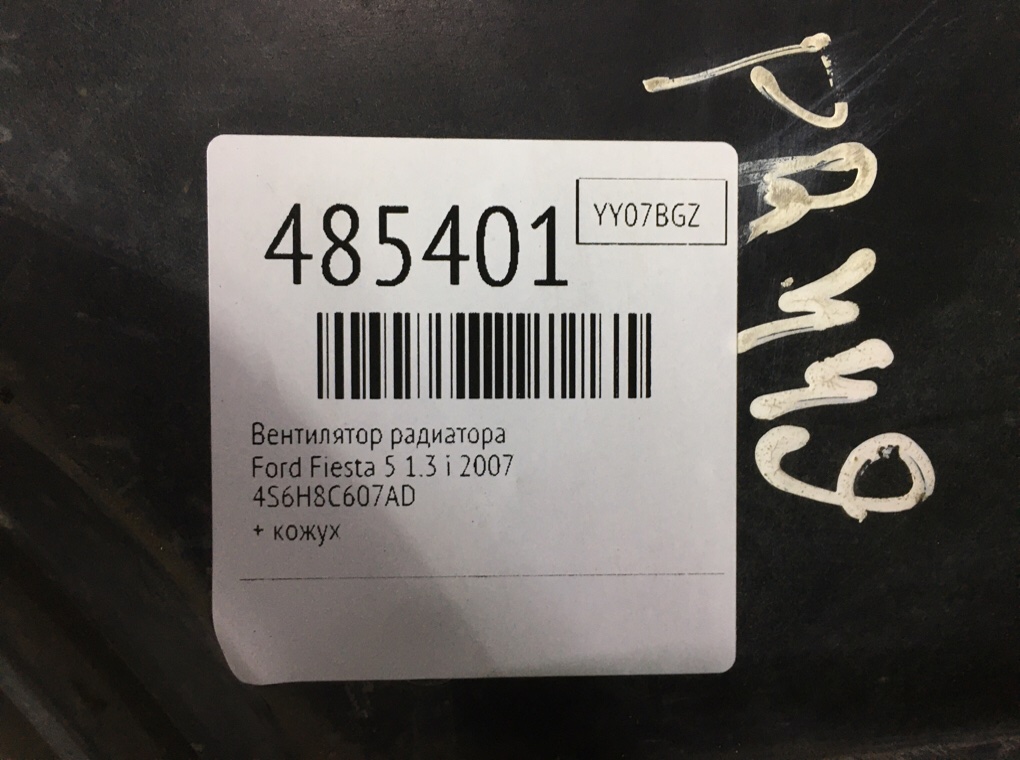 Вентилятор радиатора бу для Ford Fiesta 5 1.3 i, 2007 г. Вентилятор радиатора бу для Ford Fiesta 5 1.3 i, 2007 г.