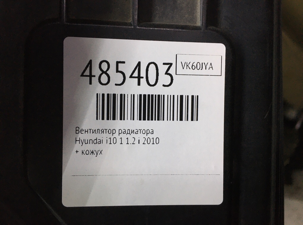 Вентилятор радиатора бу для Hyundai i10 1 1.2 i, 2010 г. Вентилятор радиатора бу для Hyundai i10 1 1.2 i, 2010 г.