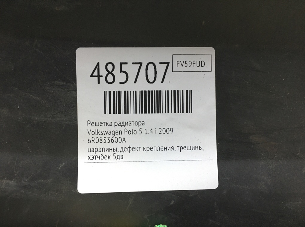 Решетка радиатора бу для Volkswagen Polo 5 1.4 i, 2009 г. Решетка радиатора бу для Volkswagen Polo 5 1.4 i, 2009 г.