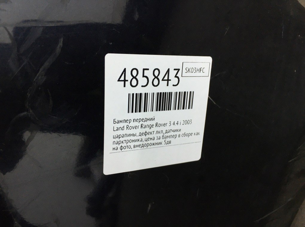 Бампер передний бу для Land Rover Range Rover 3 4.4 i,  2003 г.