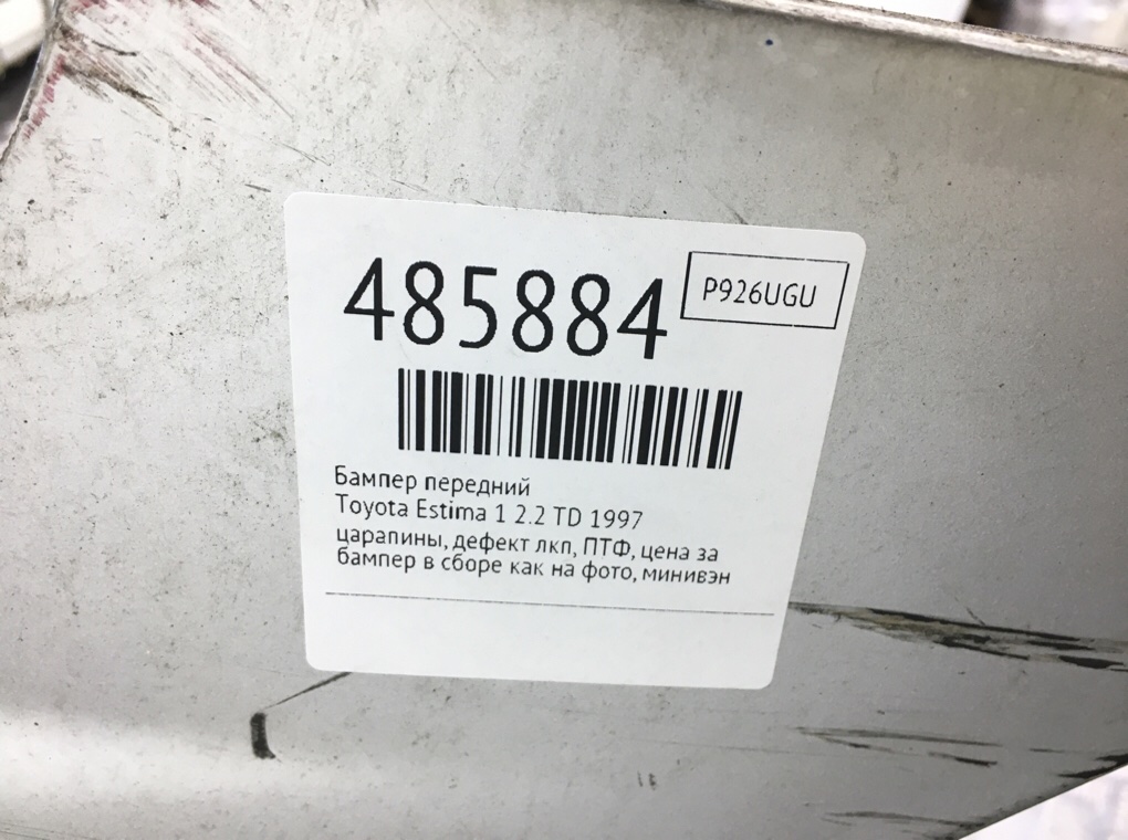Бампер передний бу для Toyota Estima 1 2.2 TD, 1997 г. Бампер передний бу для Toyota Estima 1 2.2 TD, 1997 г.