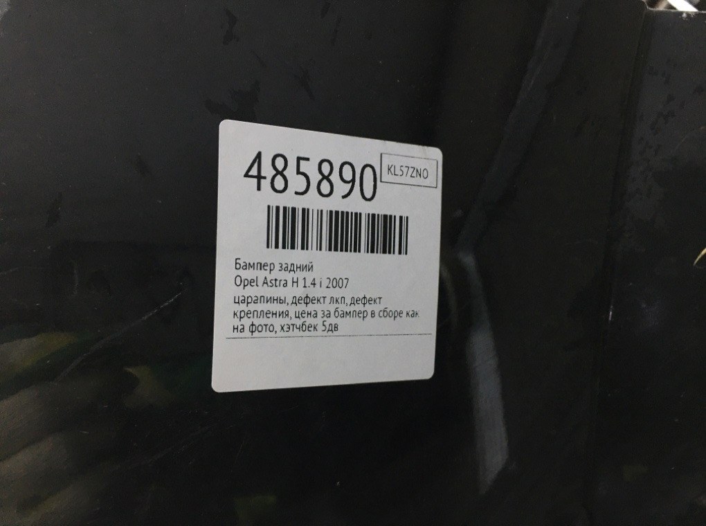 Бампер задний бу для Opel Astra H 1.4 i,  2007 г.