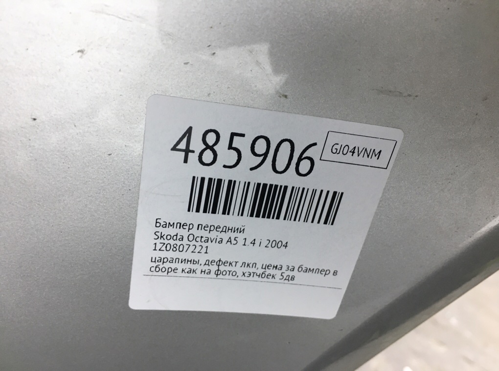 Бампер передний бу для Skoda Octavia A5 1.4 i,  2004 г.