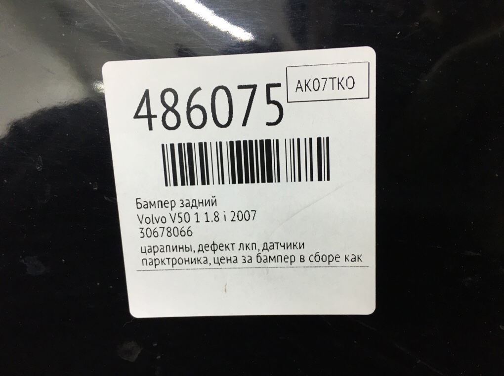 Бампер задний бу для Volvo V50 1 1.8 i,  2007 г.