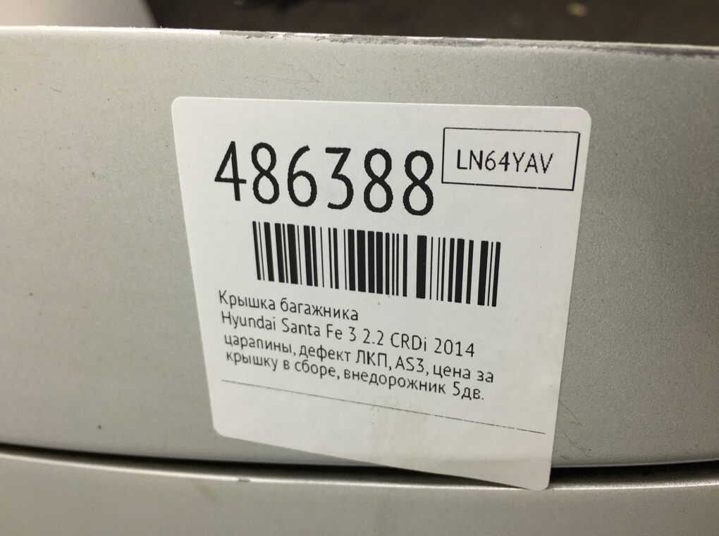 Крышка багажника бу для Hyundai Santa Fe 3 2.2 CRDi,  2014 г.