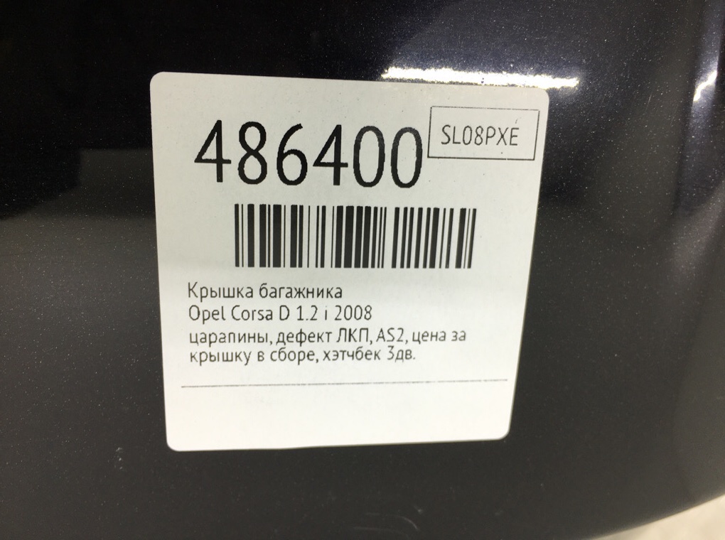 Крышка багажника бу для Opel Corsa D 1.2 i,  2008 г.