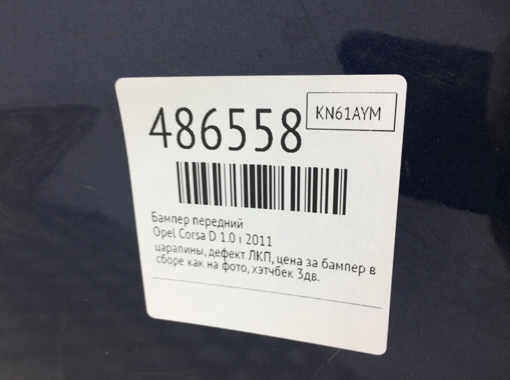 Бампер передний бу для Opel Corsa D 1.0 i, 2011 г. Бампер передний бу для Opel Corsa D 1.0 i, 2011 г.