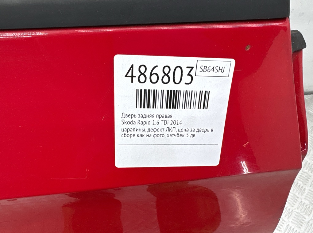 Дверь задняя правая бу для Skoda Rapid 1.6 TDi, 2014 г. Дверь задняя правая бу для Skoda Rapid 1.6 TDi, 2014 г.
