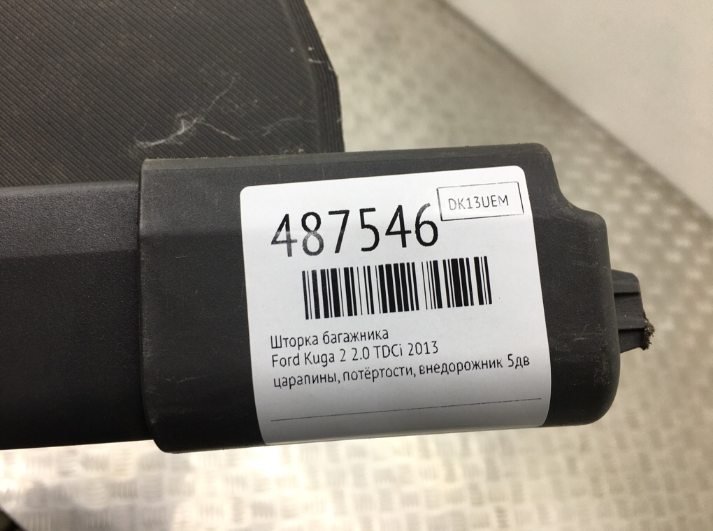Шторка багажника бу для Ford Kuga 2 2.0 TDCi, 2013 г. Шторка багажника бу для Ford Kuga 2 2.0 TDCi, 2013 г.