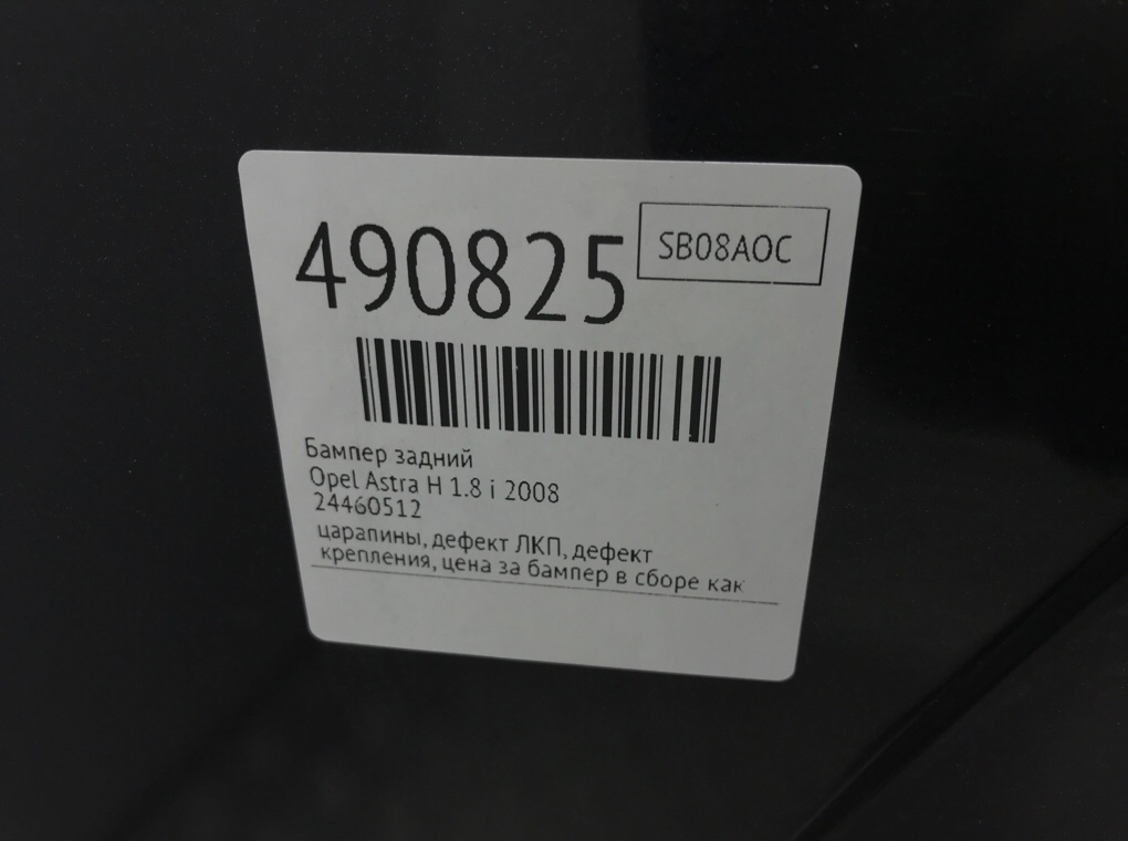 Бампер задний бу для Opel Astra H 1.8 i,  2008 г.