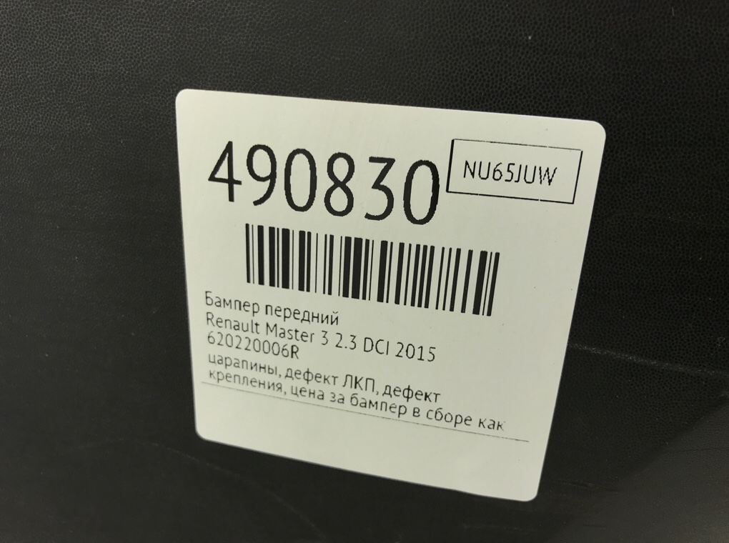 Бампер передний бу для Renault Master 3 2.3 DCI,  2015 г.