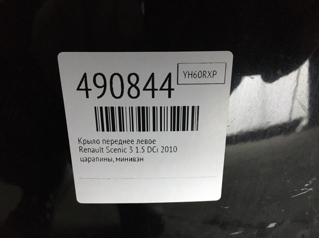 Крыло переднее левое бу для Renault Scenic 3 1.5 DCi,  2010 г.