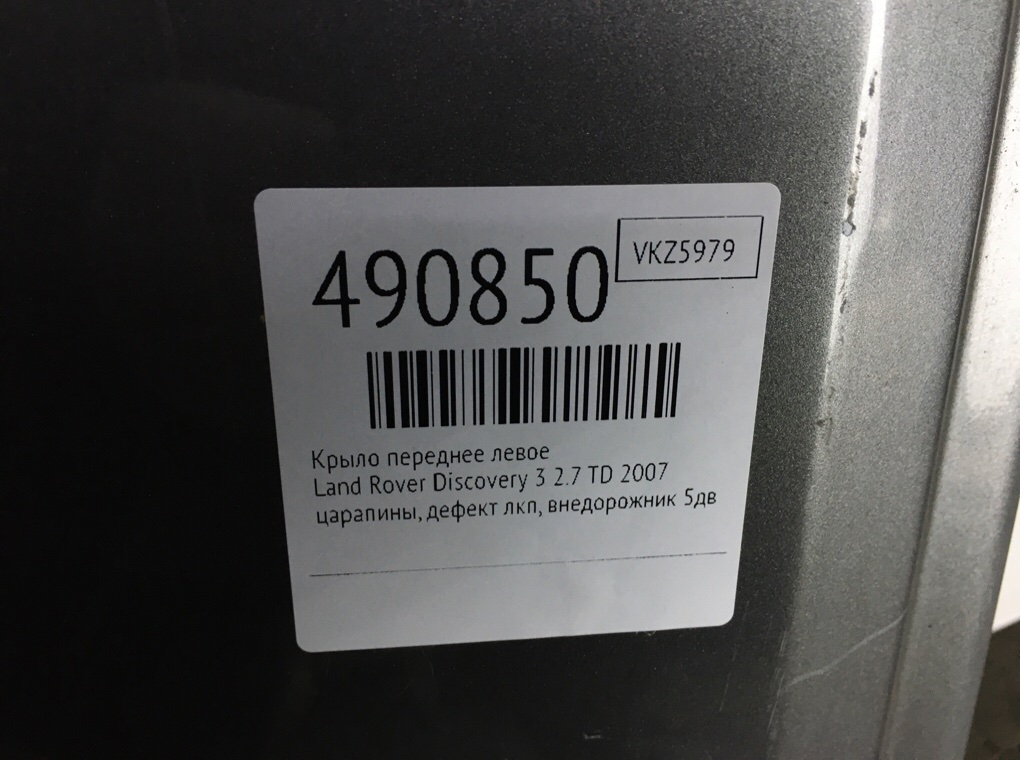 Крыло переднее левое бу для Land Rover Discovery 3 2.7 TD,  2007 г.
