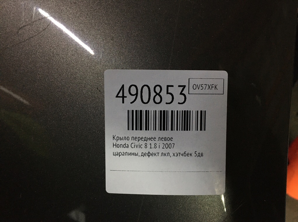 Крыло переднее левое бу для Honda Civic 8 1.8 i,  2007 г.