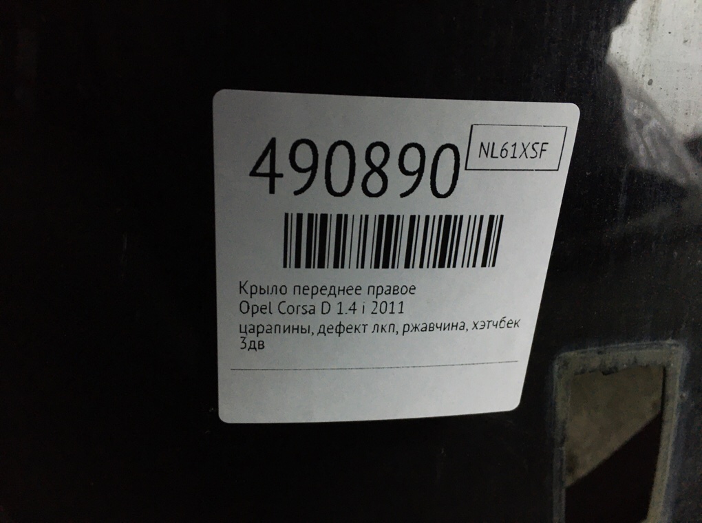 Крыло переднее правое бу для Opel Corsa D 1.4 i,  2011 г.
