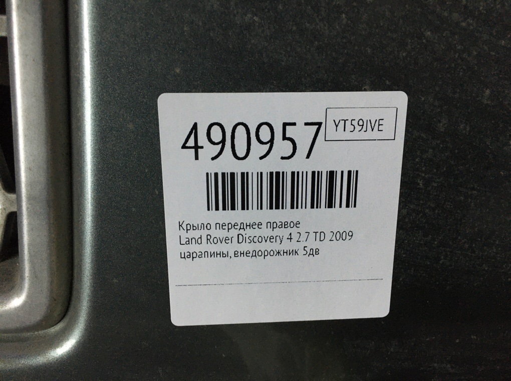 Крыло переднее правое бу для Land Rover Discovery 4 2.7 TD,  2009 г.