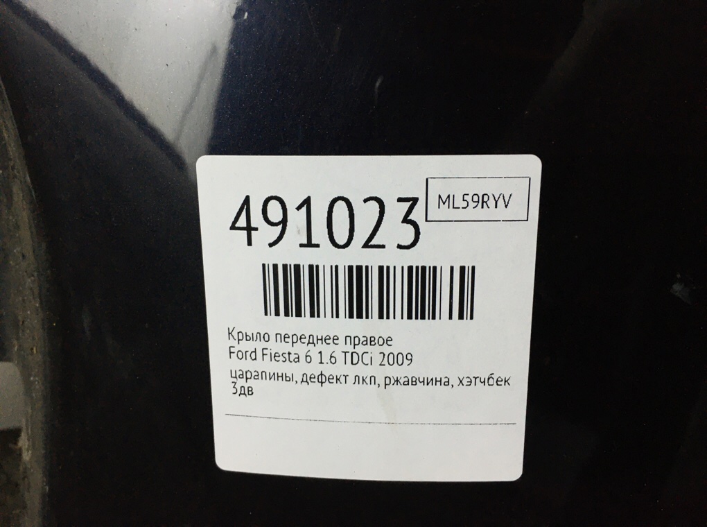 Крыло переднее правое бу для Ford Fiesta 6 1.6 TDCi,  2009 г.