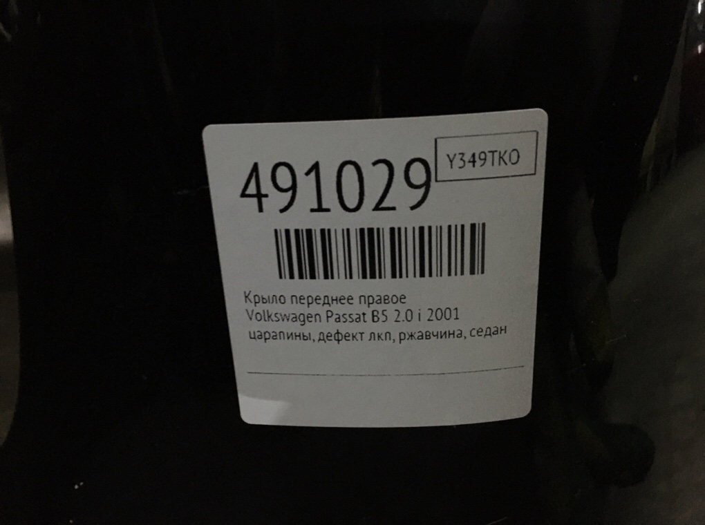 Крыло переднее правое бу для Volkswagen Passat B5 2.0 i,  2001 г.