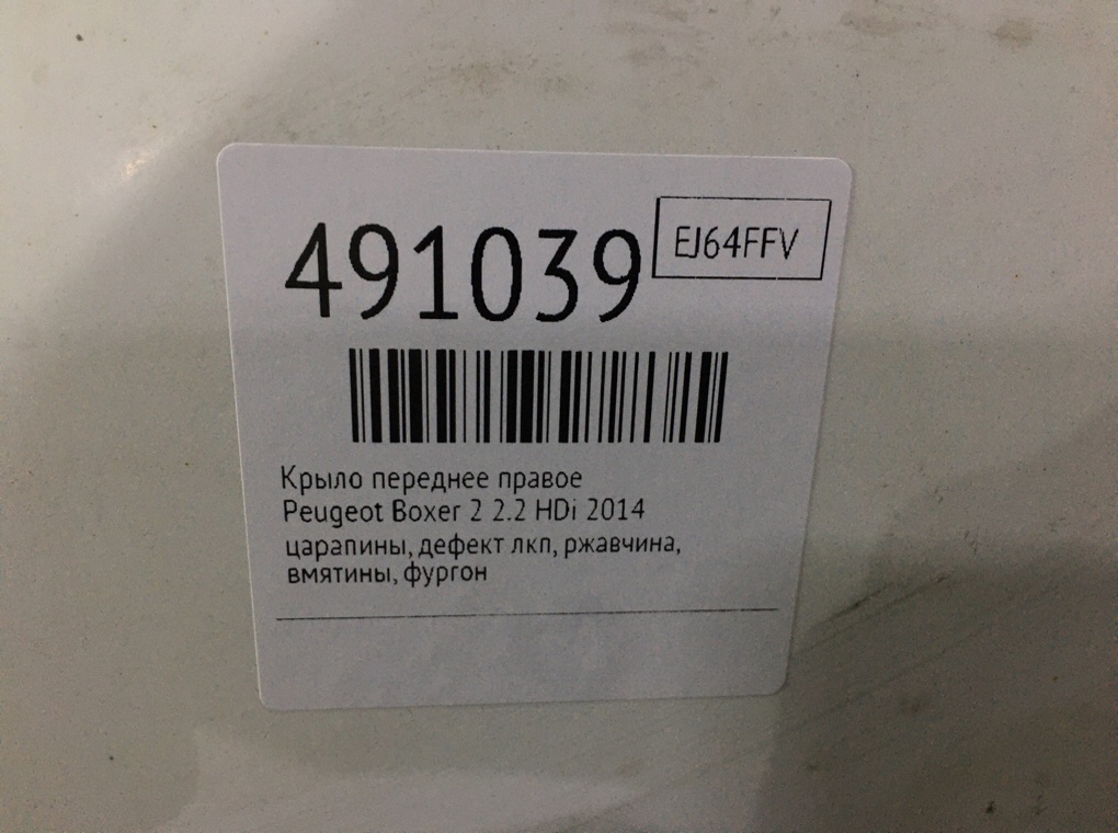 Крыло переднее правое бу для Peugeot Boxer 2 2.2 HDi,  2014 г.