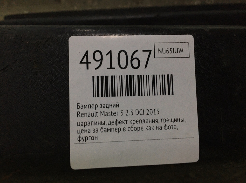 Бампер задний бу для Renault Master 3 2.3 DCI,  2015 г.