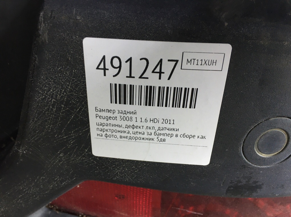 Бампер задний бу для Peugeot 3008 1 1.6 HDi, 2011 г. Бампер задний бу для Peugeot 3008 1 1.6 HDi, 2011 г.