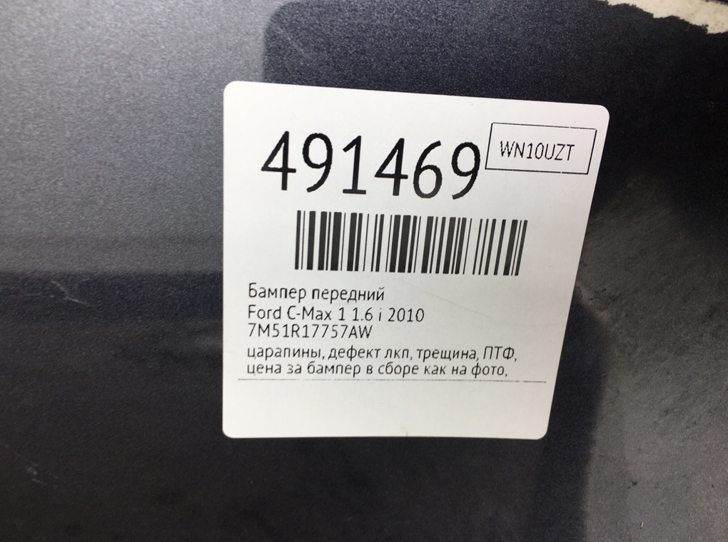 Бампер передний бу для Ford C-Max 1 1.6 i,  2010 г.