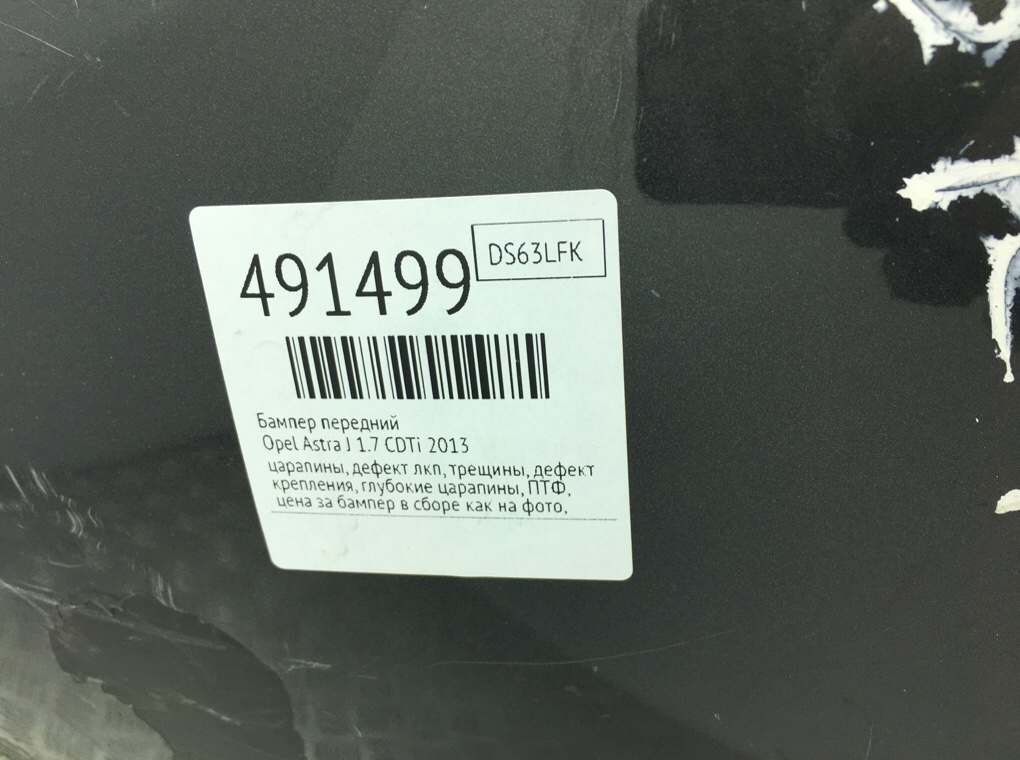 Бампер передний бу для Opel Astra J 1.7 CDTi,  2013 г.
