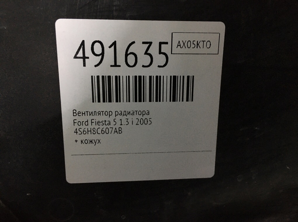 Вентилятор радиатора бу для Ford Fiesta 5 1.3 i, 2005 г. Вентилятор радиатора бу для Ford Fiesta 5 1.3 i, 2005 г.
