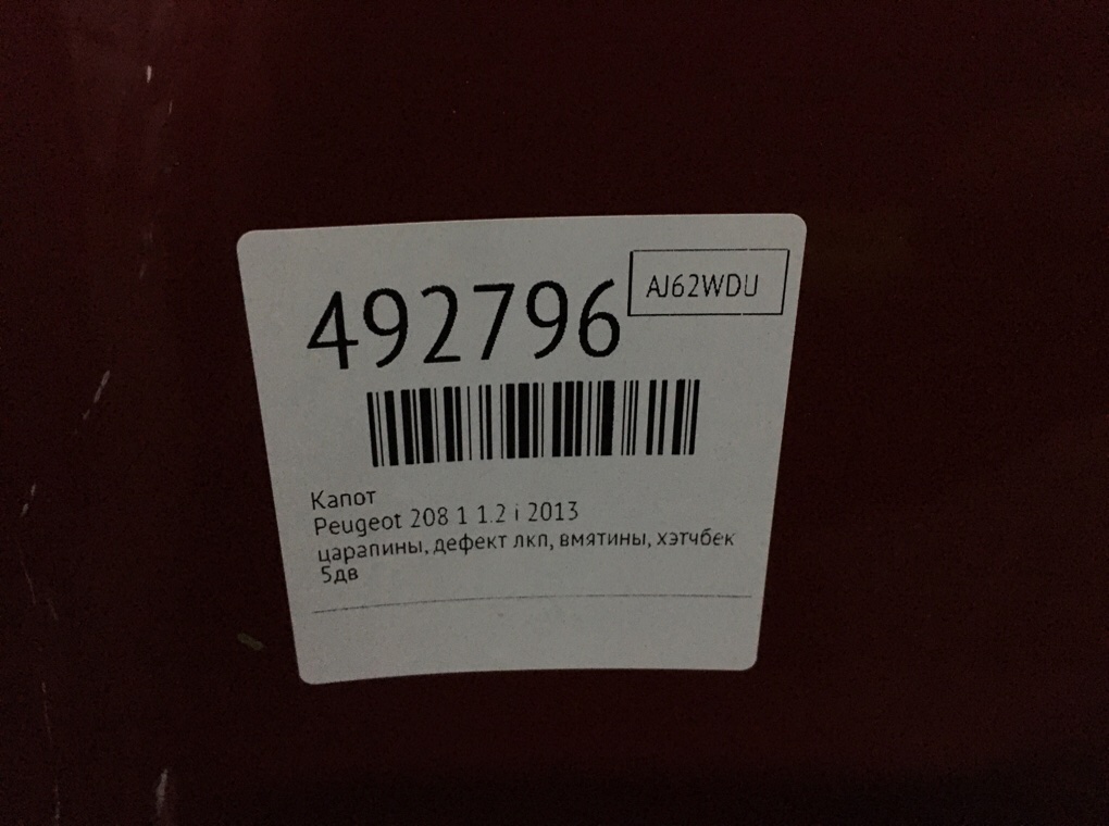 Капот бу для Peugeot 208 1 1.2 i,  2013 г.