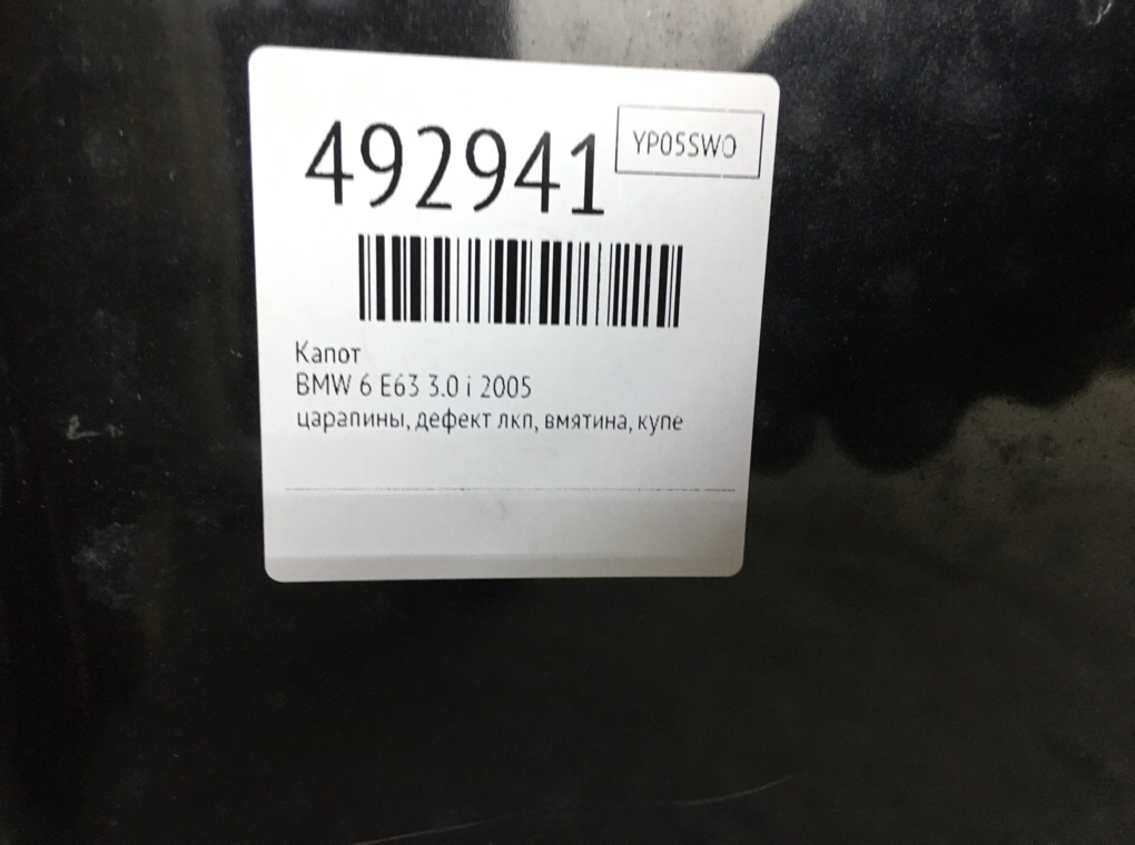 Капот бу для BMW 6 E63 3.0 i,  2005 г.