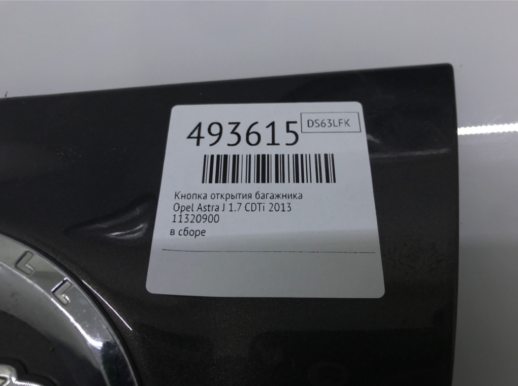 Ручка крышки багажника бу для Opel Astra J 1.7 CDTi,  2013 г.