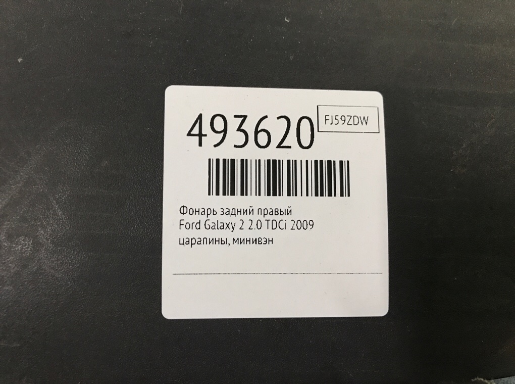 Фонарь задний правый бу для Ford Galaxy 2 2.0 TDCi,  2009 г.