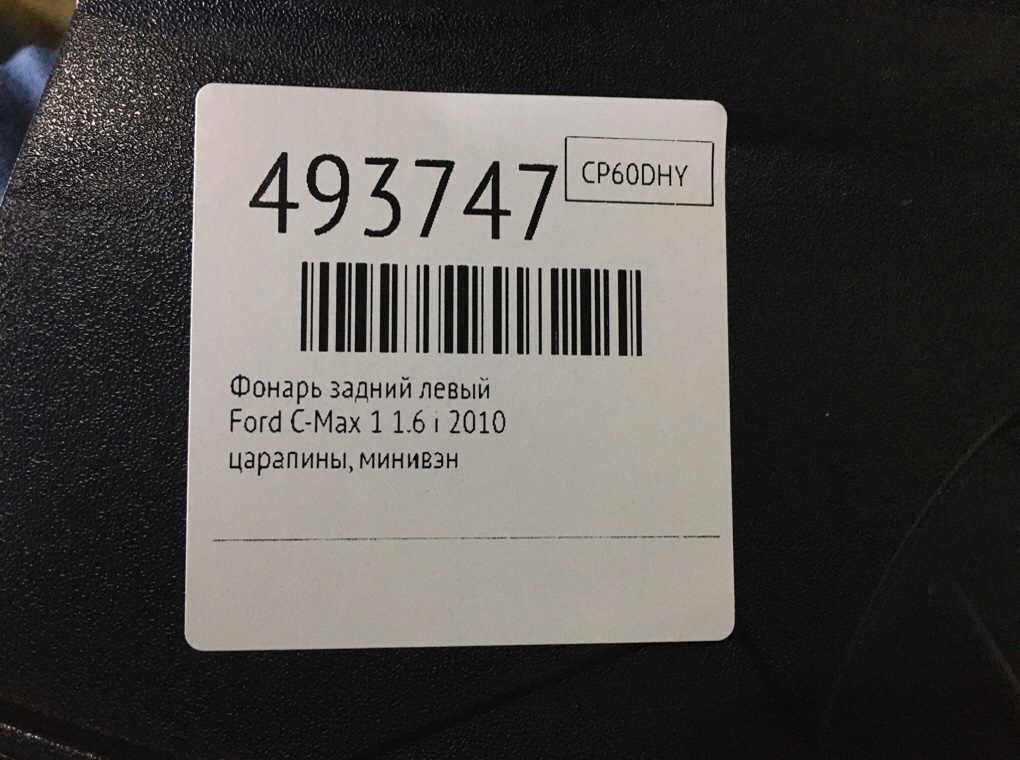 Фонарь задний левый бу для Ford C-Max 1 1.6 i, 2010 г. Фонарь задний левый бу для Ford C-Max 1 1.6 i, 2010 г.