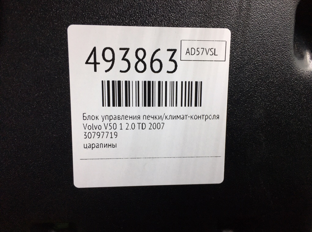Блок управления печки/климат-контроля бу для Volvo V50 1 2.0 TD, 2007 г. Блок управления печки/климат-контроля бу для Volvo V50 1 2.0 TD, 2007 г.