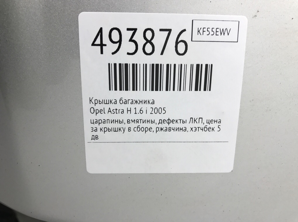 Крышка багажника бу для Opel Astra H 1.6 i,  2005 г.