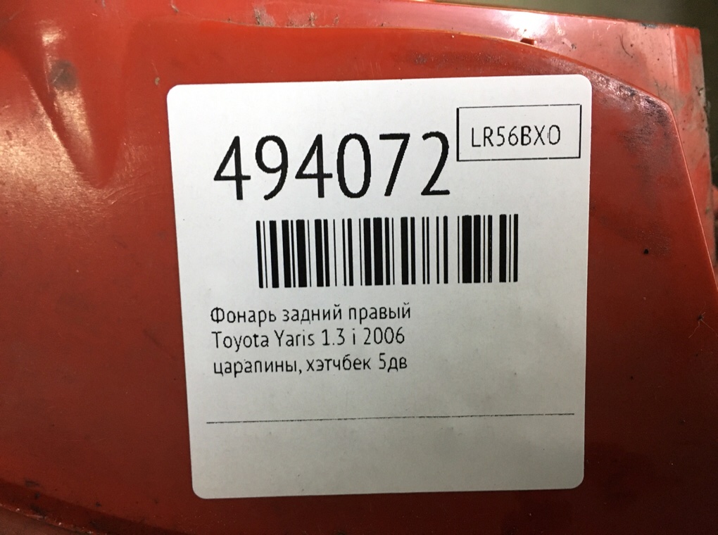 Фонарь задний правый бу для Toyota Yaris XP9 1.3 i, 2006 г. Фонарь задний правый бу для Toyota Yaris XP9 1.3 i, 2006 г.