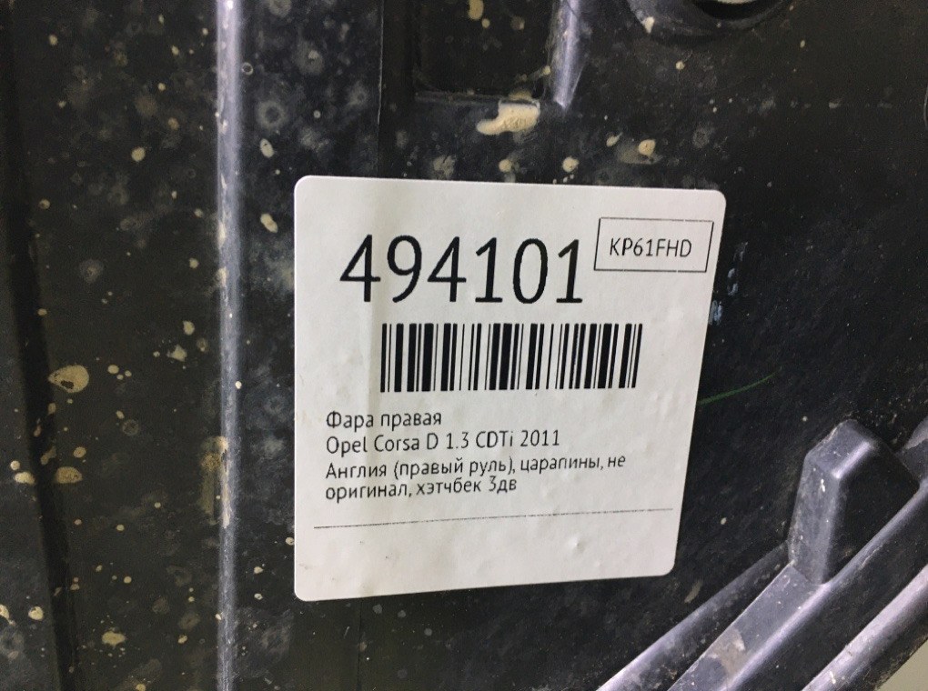 Фара правая бу для Opel Corsa D 1.3 CDTi, 2011 г. Фара правая бу для Opel Corsa D 1.3 CDTi, 2011 г.