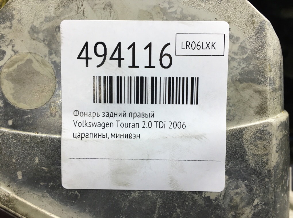 Фонарь задний правый бу для Volkswagen Touran  2.0 TDi,  2006 г.