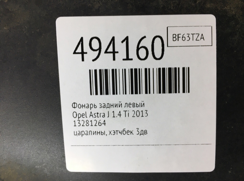 Фонарь задний левый бу для Opel Astra J 1.4 Ti,  2013 г.