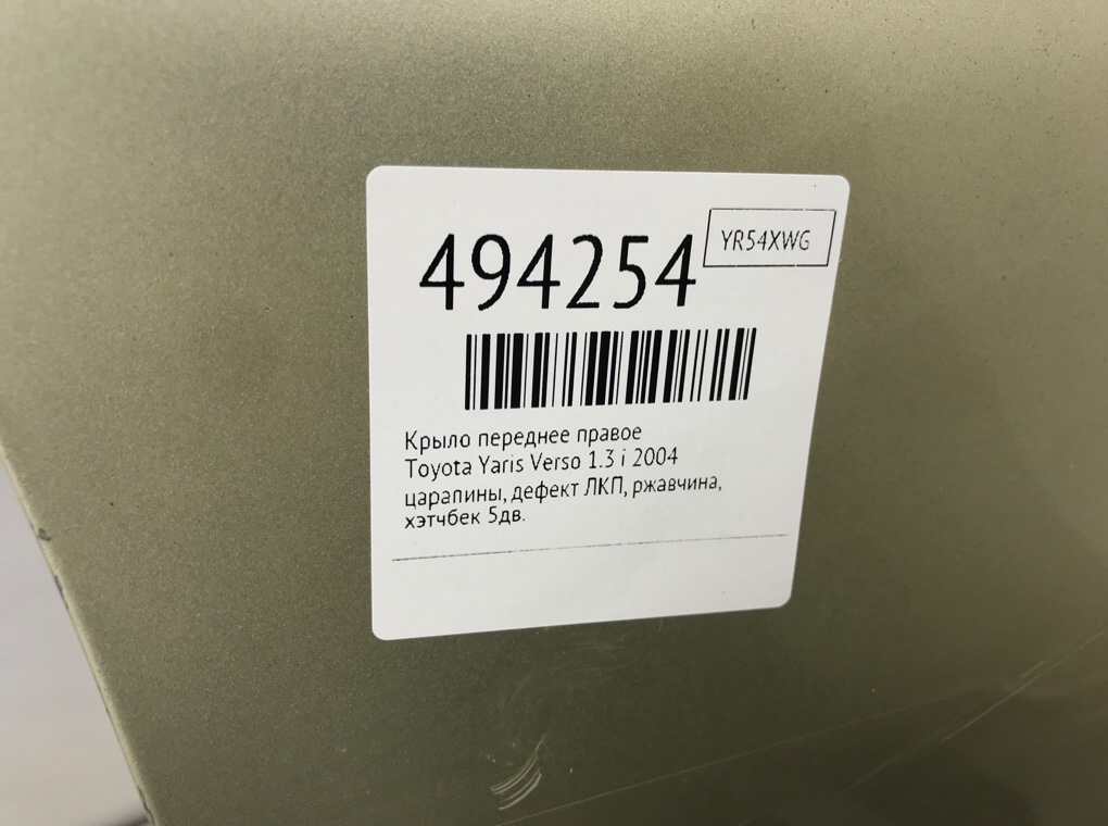 Крыло переднее правое бу для Toyota Yaris Verso 1.3 i, 2004 г. Крыло переднее правое бу для Toyota Yaris Verso 1.3 i, 2004 г.