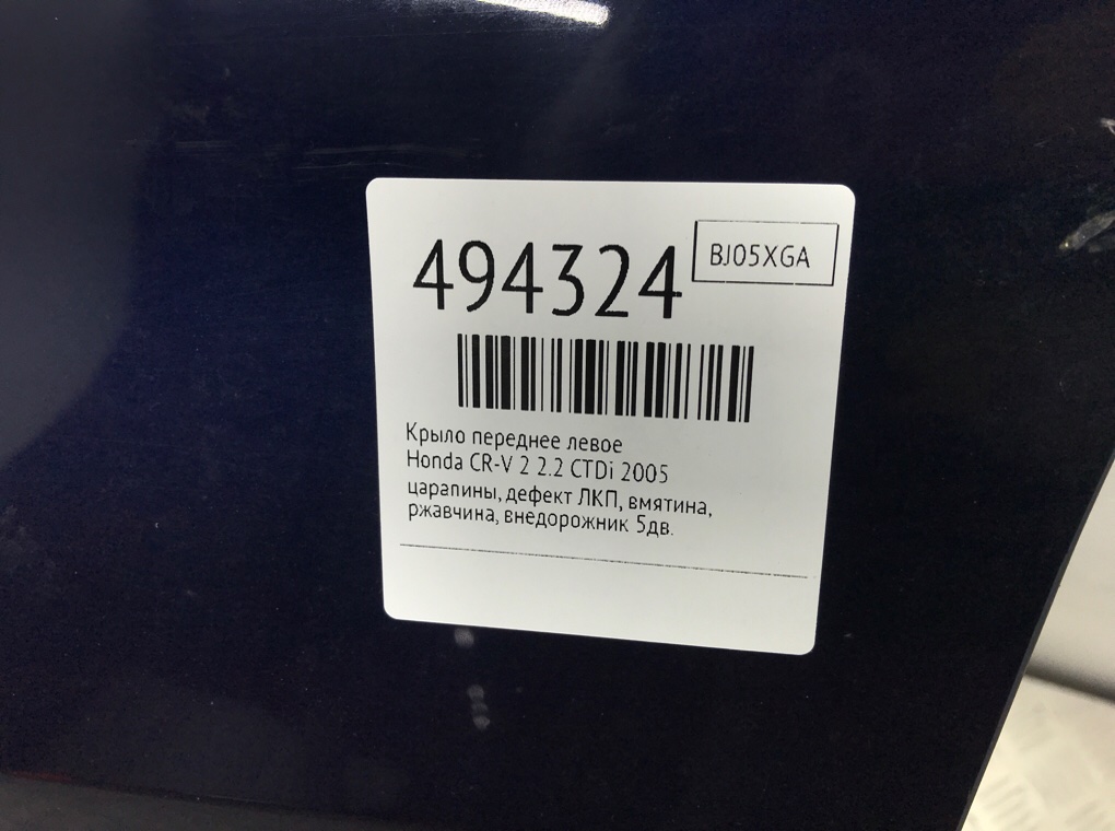 Крыло переднее левое бу для Honda CR-V 2 2.2 CTDi,  2005 г.