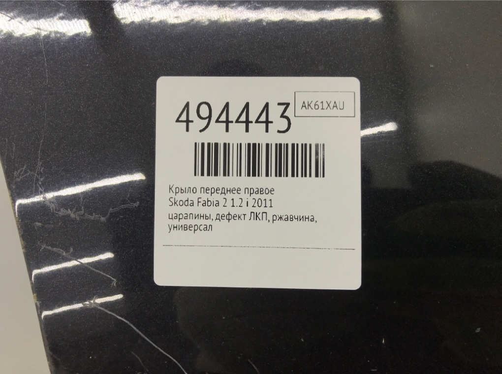 Крыло переднее правое бу для Skoda Fabia 2 1.2 i, 2011 г. Крыло переднее правое бу для Skoda Fabia 2 1.2 i, 2011 г.