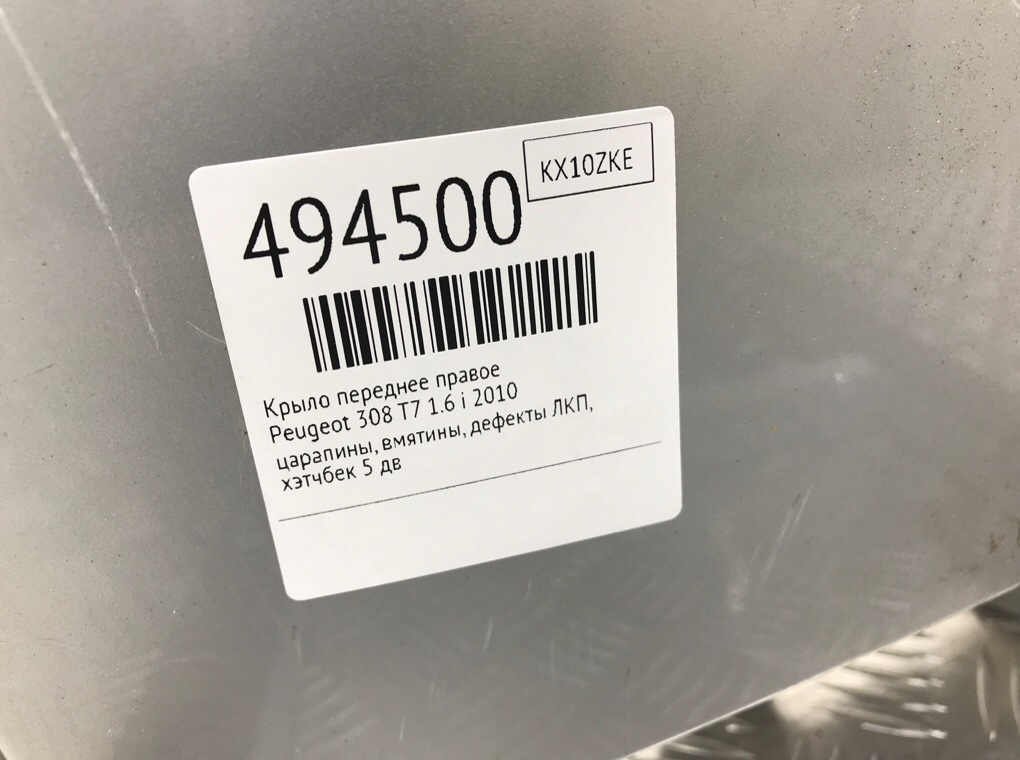 Крыло переднее правое бу для Peugeot 308 T7 1.6 i,  2010 г.