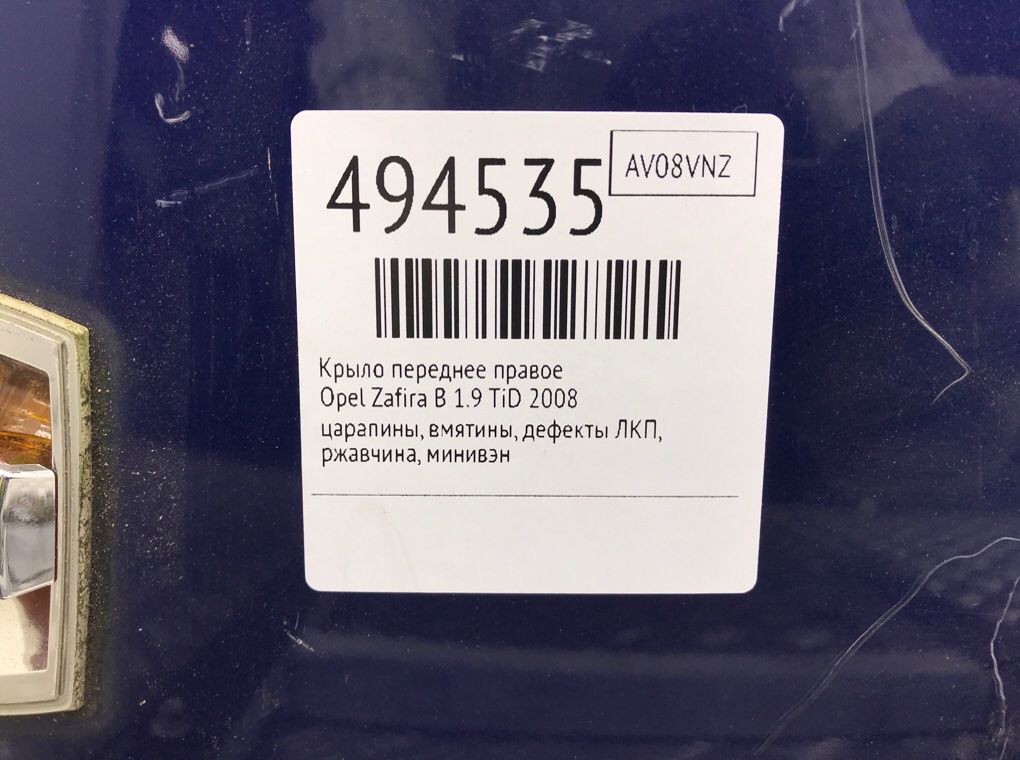 Крыло переднее правое бу для Opel Zafira B 1.9 CTDI, 2008 г. Крыло переднее правое бу для Opel Zafira B 1.9 CTDI, 2008 г.